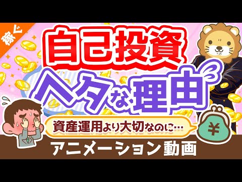 【明日から改善できる】会社員・公務員の自己投資がへたっぴな理由2選【稼ぐ 実践編】：（アニメ動画）第228回