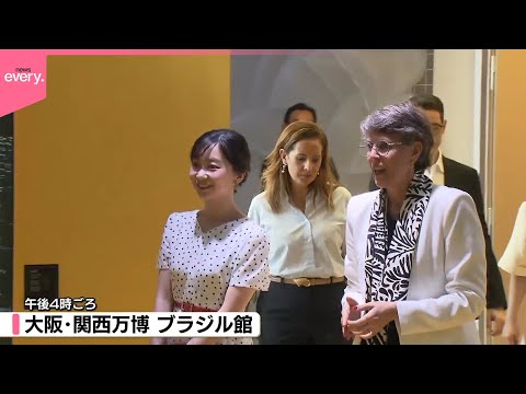 【佳子さま】大阪・関西万博を訪問　ブラジル館などを視察