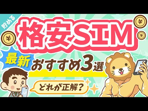 第37回【990円で7GB！】最もコスパの良い格安SIM3選【2022年11月最新版】【貯める編】