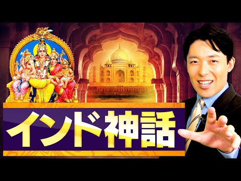 【インド神話①】日本の国民的ゲームや漫画のルーツになった神々の物語