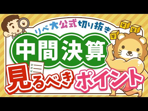 【お金のニュース】上場企業の中間決算が絶好調！投資家が見るべきポイントとは？【リベ大公式切り抜き】