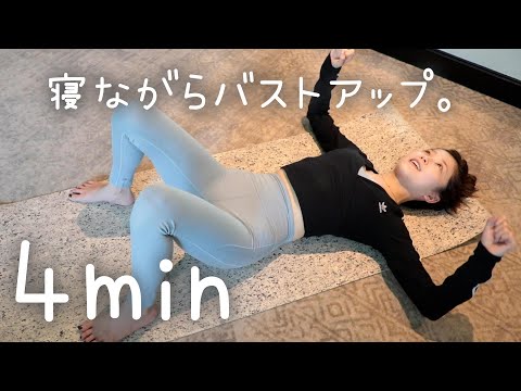 寝ながらめちゃくちゃ効くバストアップトレーニング！綺麗なバストに😌