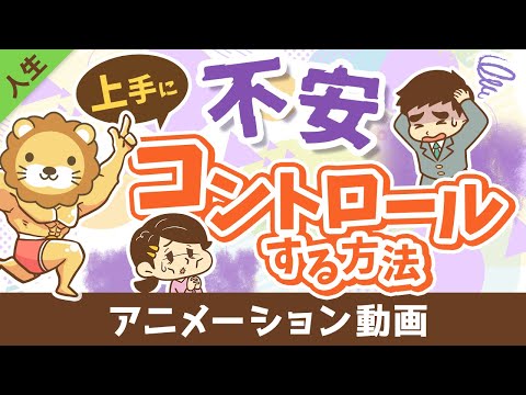 不安で動けない人vs不安をコントロールする人【人生論】：（アニメ動画）第424回