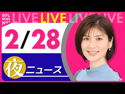 【夜ニュースライブ】最新ニュースと生活情報（2月28日） ──THE LATEST NEWS SUMMARY（日テレNEWS LIVE）