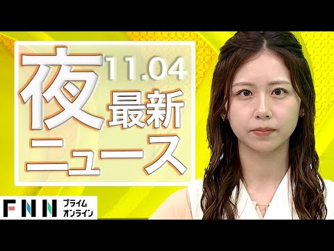 【ライブ】夜のニュース 11月4日〈FNNプライムオンライン〉