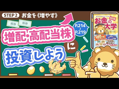 【お金の授業 40限目】増配・高配当株に投資しよう【改訂版 お金の大学 P214～P219】