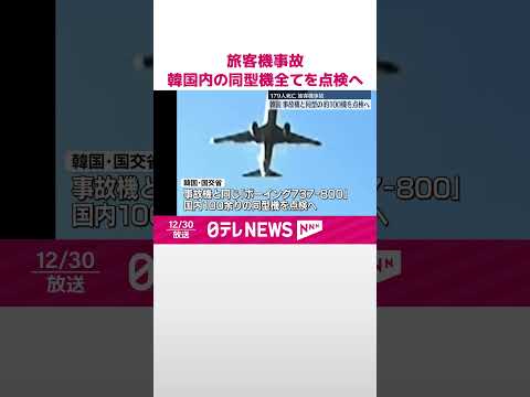 【旅客機事故受け】韓国当局が国内の同型機全てを点検へ #shorts