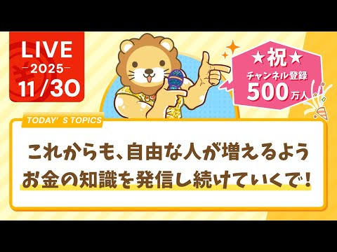 【祝☆チャンネル登録者500万人】みんなありがとうー！これからも、自由な人が増えるよう、お金の知識を発信し続けていくでー！【11月30日8時30分まで】