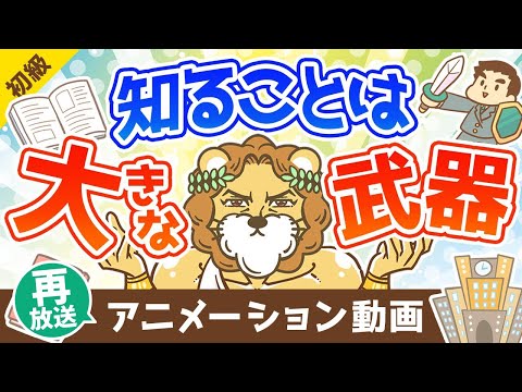 【再放送】知る事はキミの大きな武器になる【お金の勉強 初級編 】：（アニメ動画）第343回