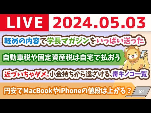 【家計改善ライブ】近づいちゃダメ。みんなを小金持ちから遠ざける、毒キノコ一覧&amp;最近の学長マガジン【5月3日8時30分まで】