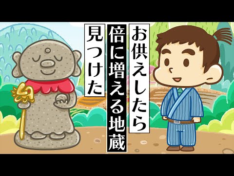 【ゆるアニメ】お供えしたら倍に増える地蔵見つけた【大人の日本昔ばなし】