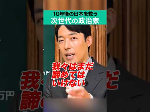 10年後の日本を救う次世代の政治家