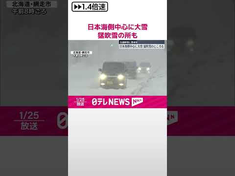 【日本海側中心に大雪】猛吹雪の所も 交通障害などに警戒を #shorts