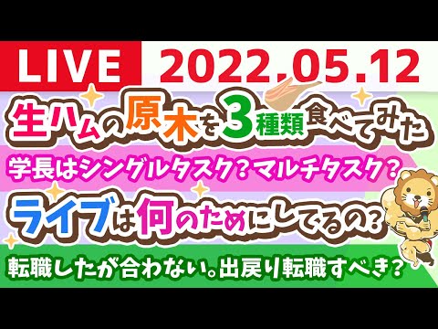 【質疑応答】学長お金の雑談ライブ　生ハムの原木を3種類食べてみた結果コスパの良い価格帯【5月12日10時40分まで】