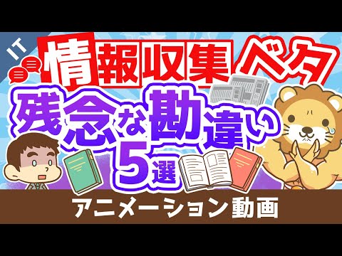 【人生を変えられない】情報収集がヘタクソな人の「残念な勘違い5選」【ゼロから学ぶITスキル】：（アニメ動画）第174回