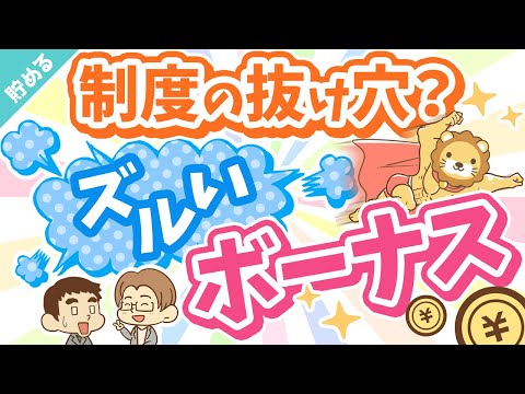 第40回 【知って得する】ズルい賞与のもらい方！「事前確定届出給与」のメリット＆デメリット【貯める編】