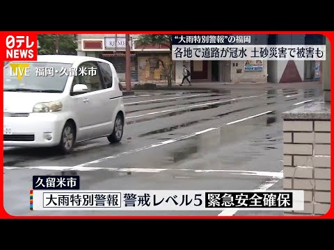 【大雨特別警報の福岡・久留米市】避難所49か所設置 命を守る行動を