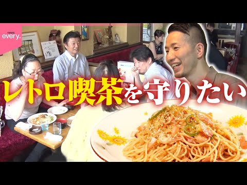 【店主は元プロボクサー】「喫茶店の存続が供養」亡き母の店守る父と息子…地元で愛される「レトロ喫茶の名物ごはん」『every.特集』