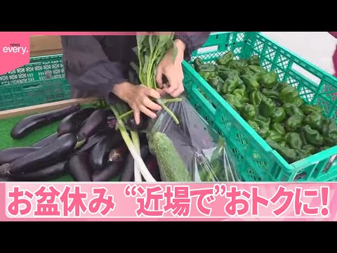 【お得スポット】詰め放題やポイント還元 お盆休みは“近場で”おトクに！