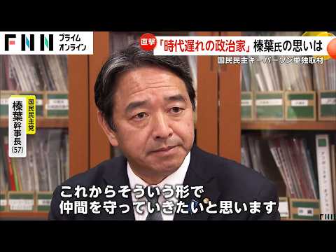 「幹事長というより私は番犬」国民民主党・榛葉賀津也幹事長（57）を直撃　記者会見での緊迫のやり取りも注目　「時代遅れの政治家でもいいから仲間守る」