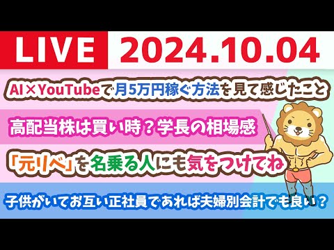 【家計改善ライブ】AI×YouTubeで月5万円稼ぐ方法を見て感じたこと&amp;高配当株は買い時？学長の相場感【10月4日 8時30分まで】