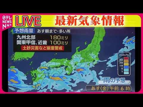 【最新天気】梅雨末期の大雨　厳重警戒を ──ニュースまとめライブ（日テレNEWS LIVE）