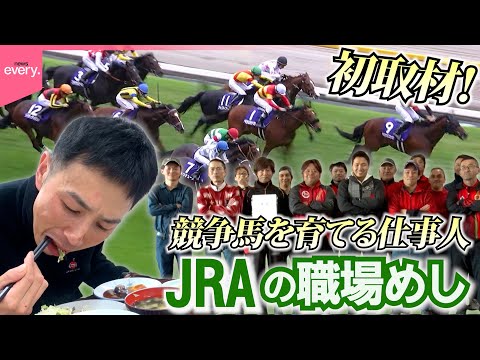 【職場めし】JRAトレーニング場！競走馬を育てる仕事人たちの食事とは『every.特集』