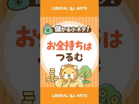金持ちは、つるむ #shorts