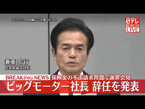 【全編ノーカット】ビッグモーター 兼重宏行社長 記者会見で何を語ったか…「耳を疑った、がくぜんとした」――兼重宏行社長と兼重宏一副社長が辞任すると発表（日テレNEWS LIVE）