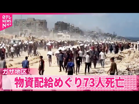 【ガザ地区】住民「状況がどんどん悪化」 物資配給めぐり73人死亡