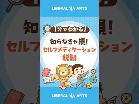 【知らなきゃ損！】セルフメディケーション税制って何？ #shorts