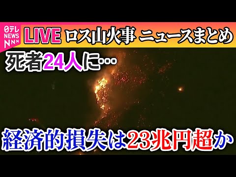 【ライブ】『ロス山火事』ロサンゼルス山火事、死者24人に…安否不明者の捜索続く──ニュースライブ（日テレNEWS LIVE）