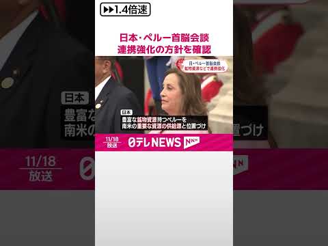 【石破首相】ペルー大統領と会談 “資源の供給源”連携強化を確認 #shorts