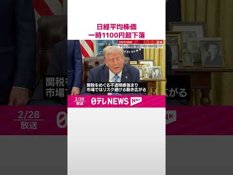 【日経平均株価】“トランプ関税”懸念…一時1100円超下落 #shorts