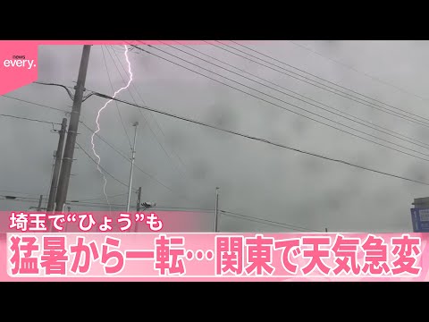 【関東で天気急変】猛暑から一転 埼玉で“ひょう”も