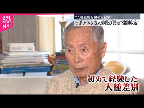 【アメリカ大統領令から83年】日系アメリカ人俳優が語る“強制収容体験”