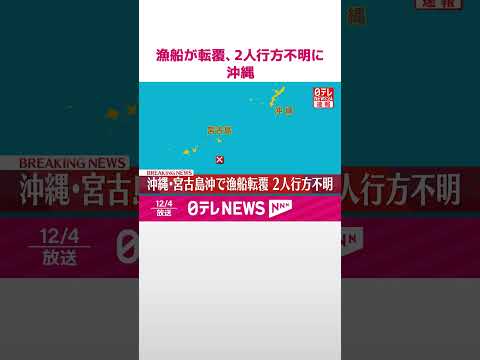 【速報】漁船が転覆 2人行方不明に 沖縄・宮古島沖 #shorts