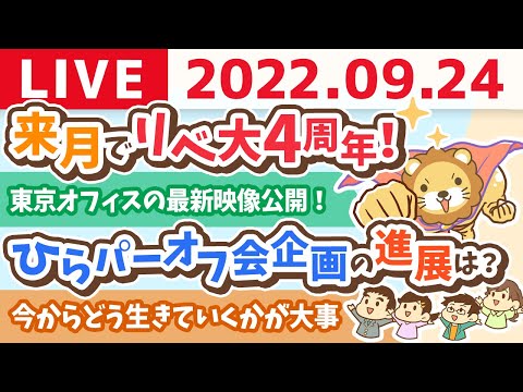 学長お金の雑談ライブ　東京オフィスの最新映像公開！&amp;お金がいくらあったら安心？転職する時、起業する時、老後、安心と安全の違い【9月24日 9時頃まで】