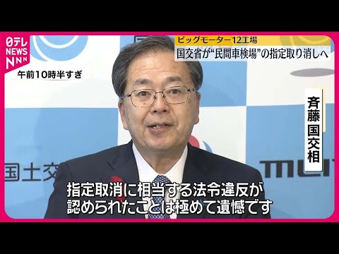 【ビッグモーター】12工場“ 民間車検場”の指定取り消しへ 国交省が「最も重い処分」