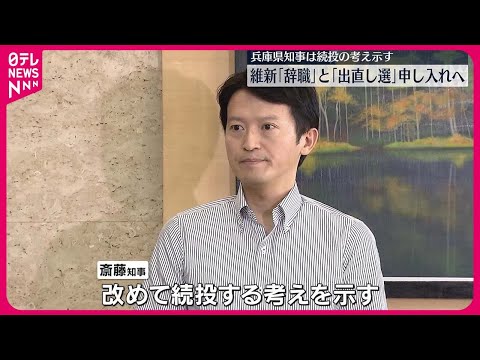 【維新】兵庫県知事に「辞職」要求…「出直し選挙」申し入れへ 知事は続投の考え示す