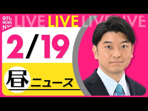 【昼ニュースライブ】最新ニュースと生活情報（2月19日） ──THE LATEST NEWS SUMMARY（日テレNEWS LIVE）