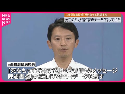 【兵庫県知事パワハラ疑惑】「死をもって抗議」死亡の元職員 陳述書と音声データ残す