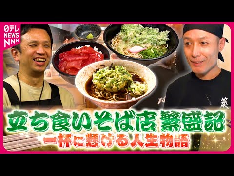 【人気店】京風だし天ぷらそば＆田舎風そば！立ち食いそば店主の人生物語『every.特集』