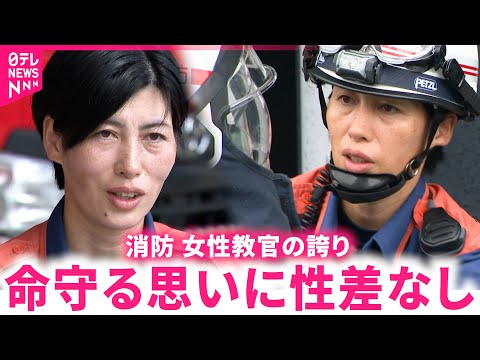 【密着】｢女はいらない｣と言われた日も… 県消防初&quot;女性教官&quot;の歩みと願い　福島　NNNセレクション