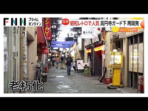 高円寺“ガード下”再開発に地元から困惑の声　築60年で“火災リスク”も…解体工事は2026年春を想定