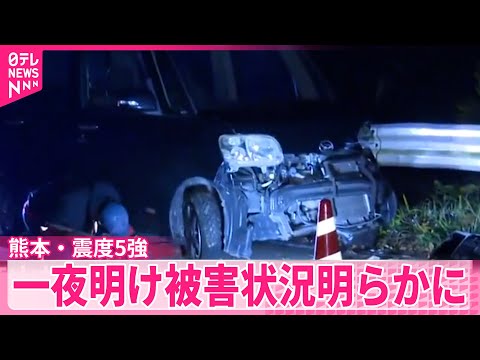 【熊本・震度5強】一夜明け 現地では落石も 阿蘇市で1人けが