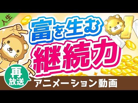 【再放送】【学長秘伝シリーズ】継続力を高める5つのコツ【人生論】：（アニメ動画）第120回