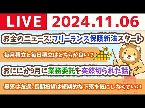 【家計改善ライブ】お金のニュース：フリーランス保護新法スタート&amp;SNSで人気の投資家ランキング【11月6日 8時30分まで】