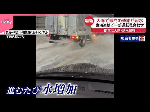 【大雨】都内の道路が冠水 東海道線で一部運転見合わせも