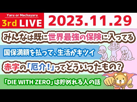 【家計改善ライブ】お金持ち山に登るためには、家計の予算を立てるんじゃよ。【11月29日 8時半まで】